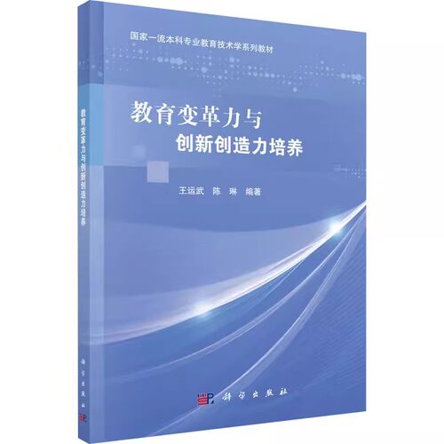 教育变革力与创新创造力培养 王运武 陈琳本科专业教育技术学系列教材  科学出版社 9787030698032