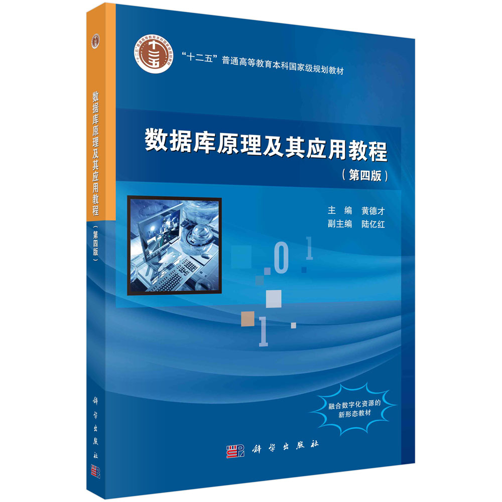 数据库原理及其应用教程(第四版) 黄德才 科学出版社 9787030551795