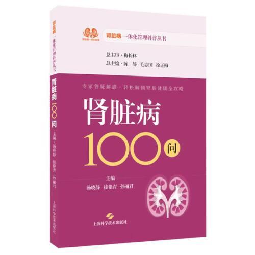 肾脏病100问 肾脏病一体化管理科普丛书 梅长林上海科学技术出版社