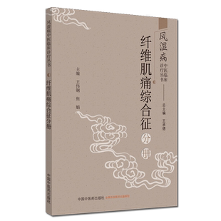风湿病中医临床诊疗丛书 纤维肌痛综合征分册王伟钢,焦娟