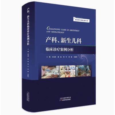 正版临床诊疗案例分析丛书：产科、新生儿科临床诊疗案例分析 田秀英著 天津科学技术出版社9787574207455