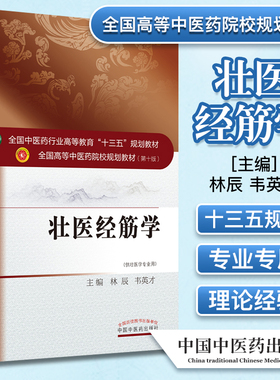 壮医经筋学 全国中医药行业高等教育十三五规划教材 林辰 韦英才主编 代壮医学专业用 中国中医药出版社9787513260787