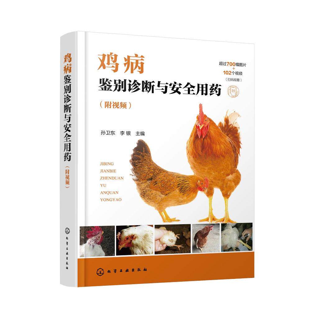 鸡病鉴别诊断与安全用药 附视频 鸡病防治类似疾病鉴别及安全用药综合工具书 鸡病鉴别诊断用药 鸡场兽医 养鸡专业大户应用参考书