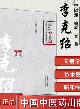新品 中国百年百名中医临床家从书 内科专家卷 李克绍 李树沛主编中国中医药出版社