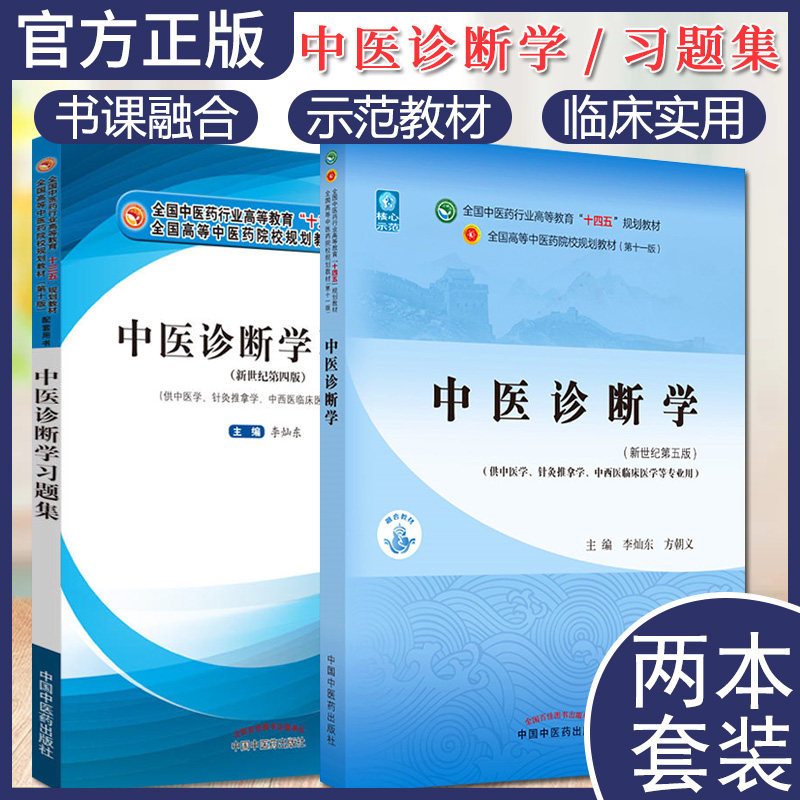 套装2本 中医诊断学 十四五中医药院校规划教材第十一版新世纪第五版+中医诊断学习题集 十三五中医药行业高等教育规划教材