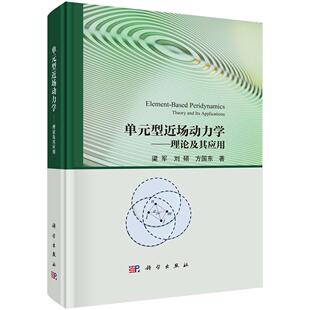 单元型近场动力学——理论及其应用