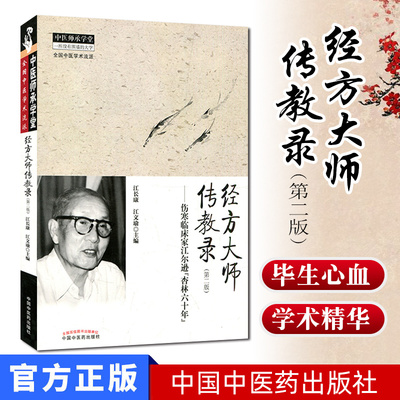 经方大师传教录 第2版 伤寒临床家江尔逊杏林六十年 9787513226752 江长康 江文瑜 中国中医药出版