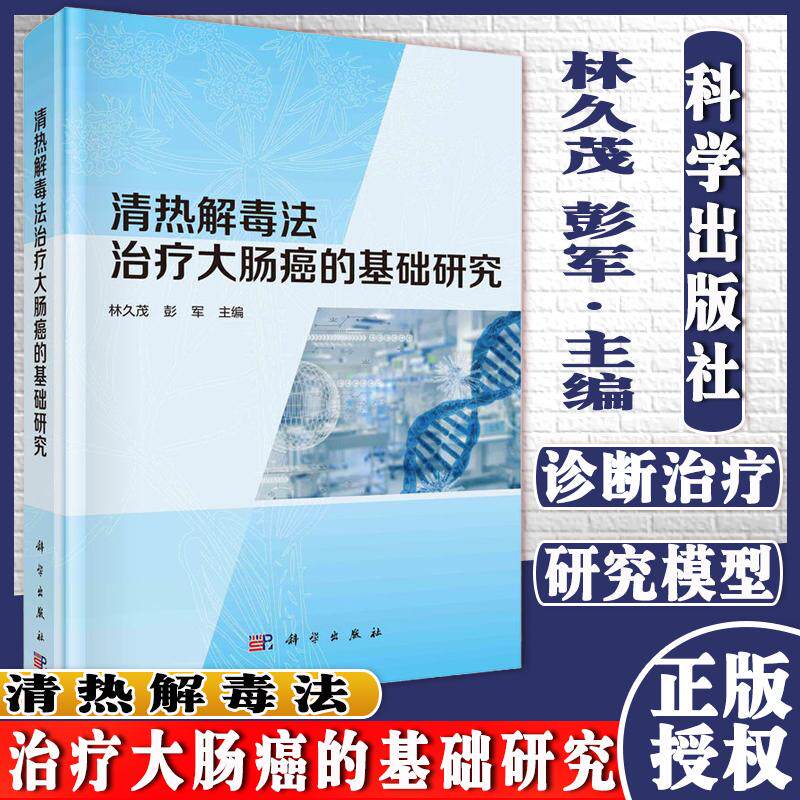 清热解毒法治疗大肠癌的基础研究科学出版社林久茂彭军9787030686039