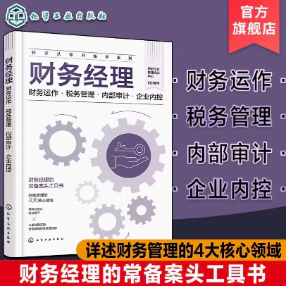 新手从零开始学系列 财务经理 财务运作 税务管理 内部审计 企业内控 财务经理常备案头工具书 财务管理4大核心领域 财务管理入门