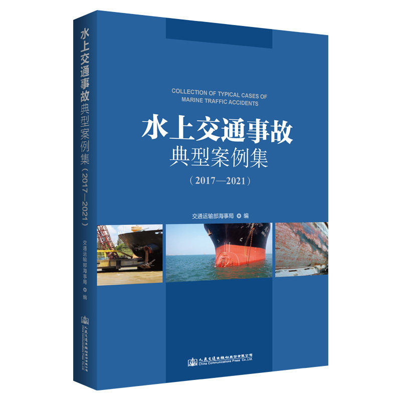 水上交通事故典型案例集(2017-2021) 中华人民共和国海事局 人民交通出版社9787114184635