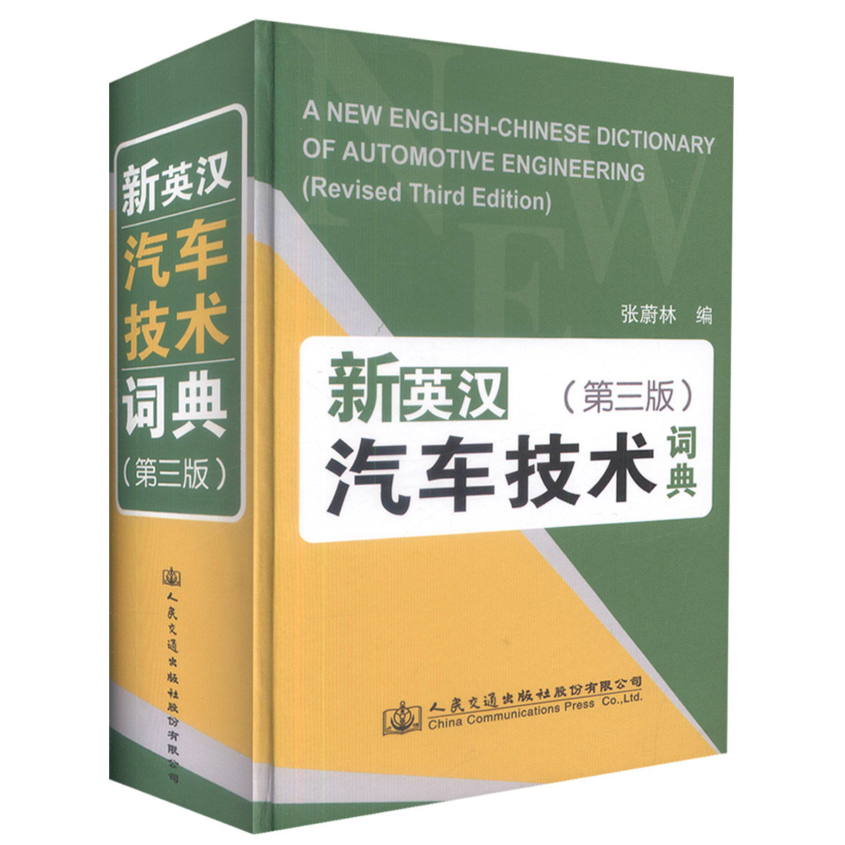 新英汉汽车技术词典（第三版） 张蔚林 人民交通出版社9787114134555