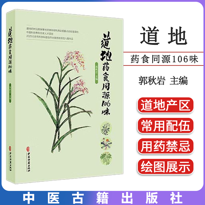 道地药食同源106味 郭秋岩 主编 详细介绍了古今所载的各种信息 包括种属 名称 性味归经 功效 药膳及古籍记载 中医古籍出版社