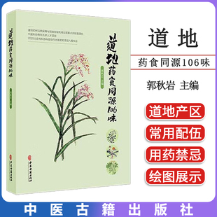 道地药食同源106味 郭秋岩 主编 详细介绍了古今所载的各种信息 包括种属 名称 性味归经 功效 药膳及古籍记载 中医古籍出版社
