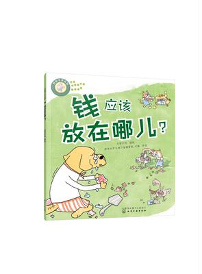 好孩子学花钱：钱应该放在哪儿？亦学亦玩  化学工业出版社9787122415707