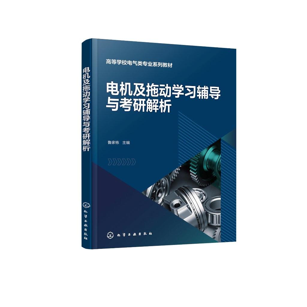 电机及拖动学习辅导与考研解析 鲁家栋 电机与拖动 电机学 电力拖动 普通高等学校自动化等专业电机学及电力拖动课程应用参考书籍9