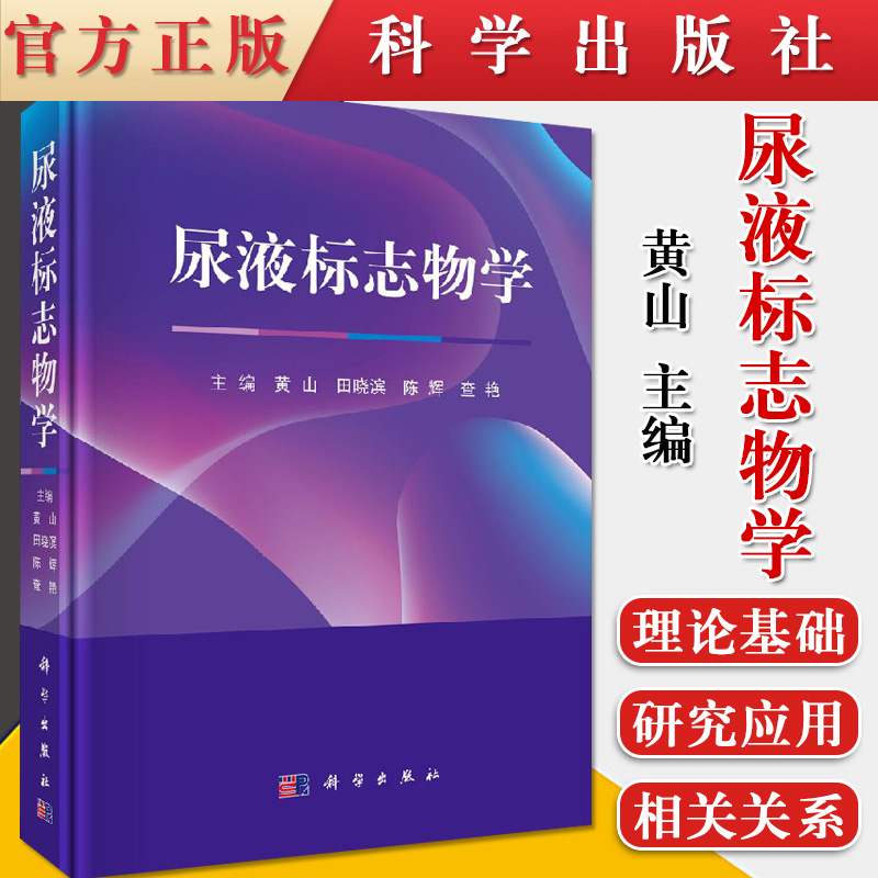 尿液标志物学 尿液生物化学 尿常规检验的质量控制 尿液标志物学临床疾病诊治 黄山 科学出版社
