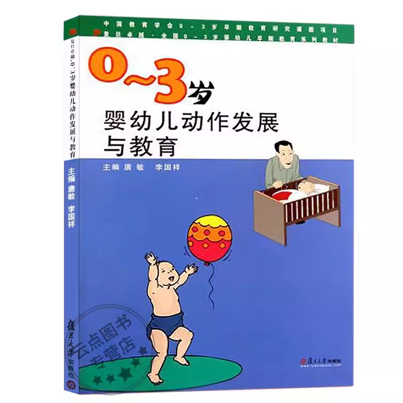 复旦版 0-3岁婴幼儿动作发展与教育 唐敏 李国祥 0、1、2、3幼儿早期教育教材 复旦大学出版社 9787309073157