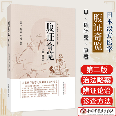 腹证奇览 稻叶克著 日本汉方医学 腹诊技术 伤寒派腹诊中医诊断学 中国中医药出版社9787513298278