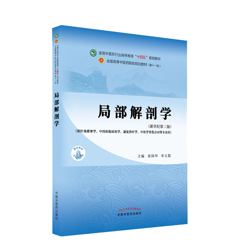 局部解剖学十四五中医药院校规划