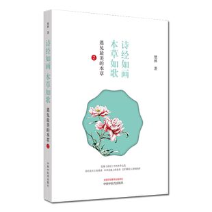 现货诗经如画本草如歌 遇见最美的本草2 楚林著 遇见最美的本草精彩续篇四色全彩清新手绘本草美图中国中医药出版社9787513258333