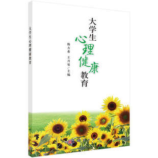 大学生心理健康教育 韩方希 王月琴编 心理问题探索 生命发展教育 自我认知 情绪管理 直面挫折 科学出版社 9787030382405