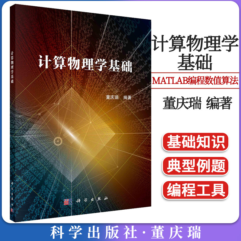 计算物理学基础 董庆瑞 MATLAB编程数值算法基础知识大学物理典型例题物理建模可视化与分析综合训练书籍9787030725882科学出版社