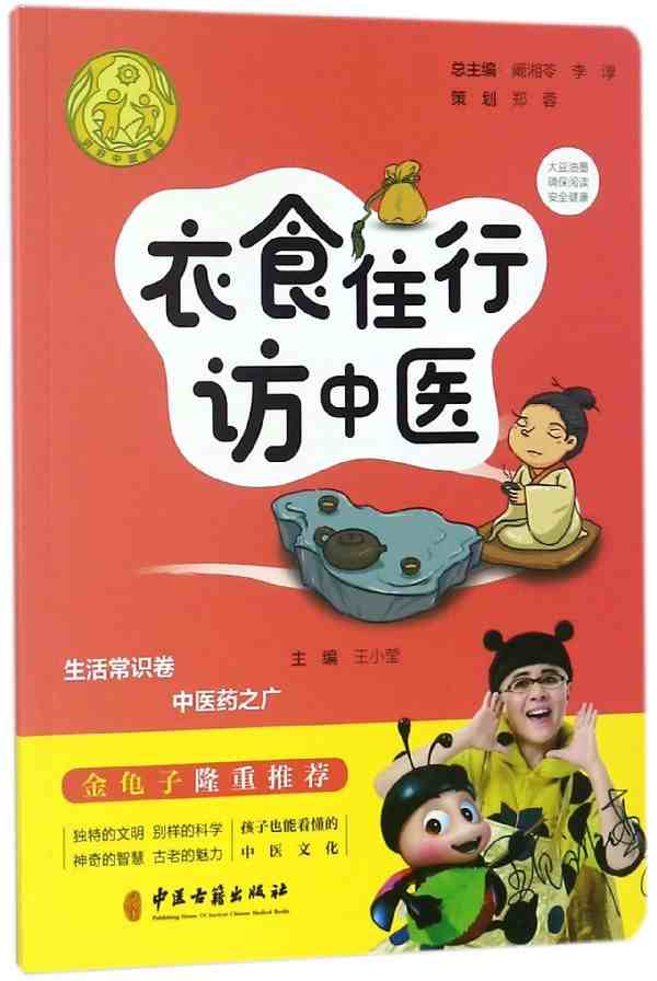 衣食住行访中医 讲好中医故事 生活常识卷 中医药之广 王小莹主编 中医古籍出版社