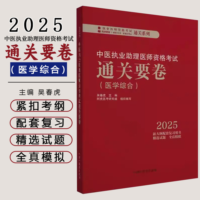 2025年中医执业助理医师资格考试通关要卷 笔试卷子 吴春虎 主编 中国中医药出版社 中医助理职业医师押题卷习题集卷子通关秘卷