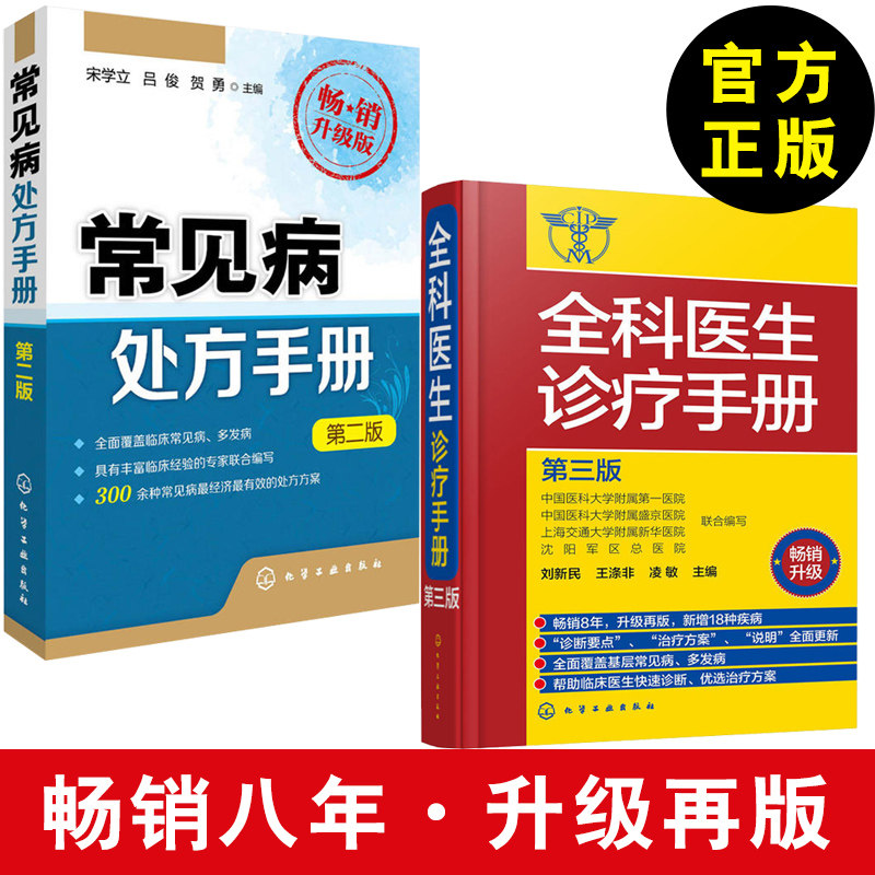 常见病处方手册 二版+全科医生诊疗手册 常见病防治专家谈 多发病的诊断要点与治疗方案 用药注意事项 医师常备用书 临床医学