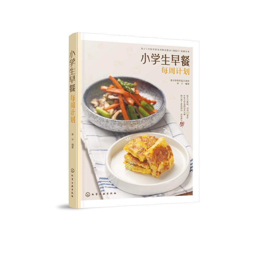 小学生早餐每周计划 分分钟搞定小学生营养早餐 小学生营养早餐计划 为孩子量身定制每日早餐计划 早餐小窍门 早餐营养搭配参考书