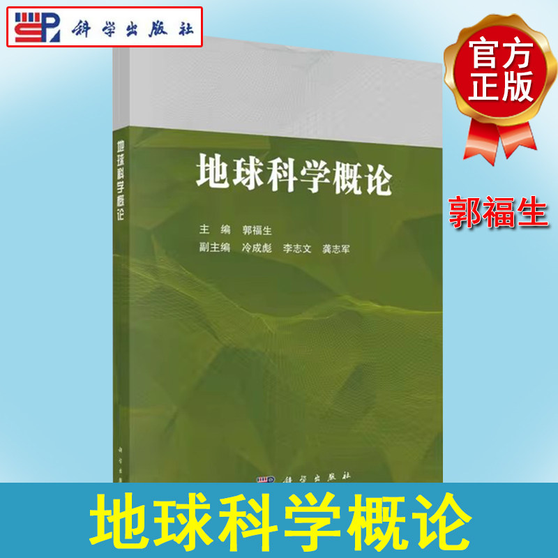 地球科学概论 郭福生 科学出版社 9787030714077