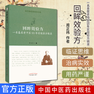 正版书籍 回眸效验方 一名基层老中医55年实效验方辑录 五官科常见病症的效验方 周正祎著 9787513255264 中国中医药出版社