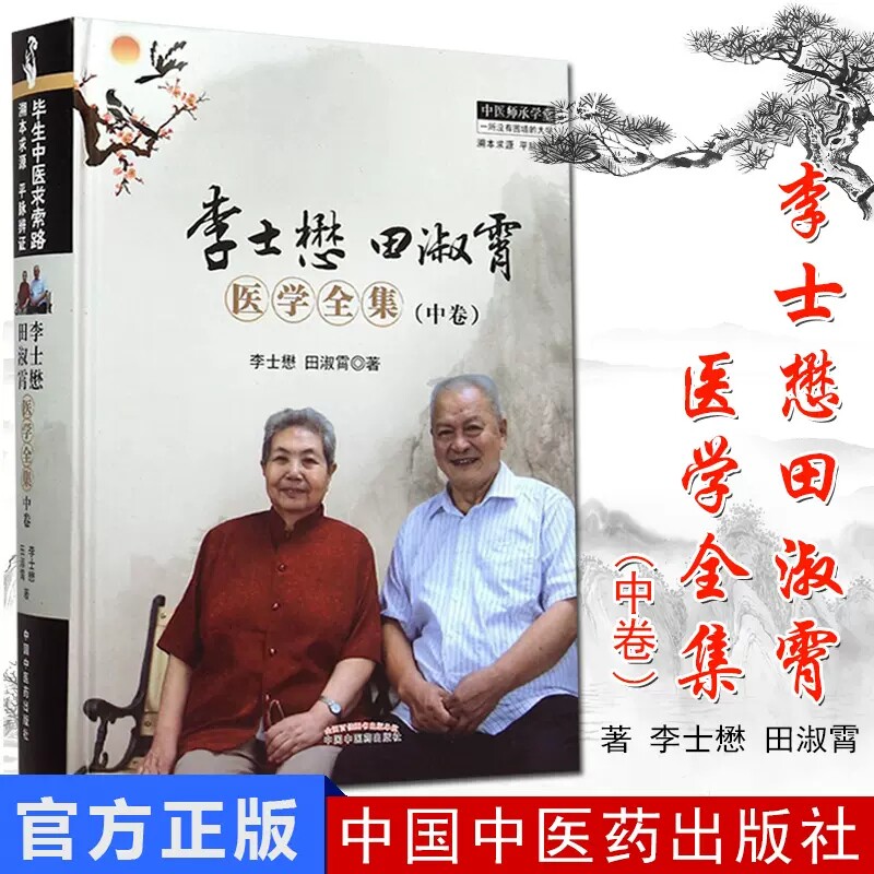 中医师承学堂(溯本求源平脉辨证)-李士懋田淑霄医学全集(中卷601)