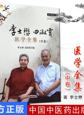 中医师承学堂(溯本求源平脉辨证)-李士懋田淑霄医学全集(中卷601)