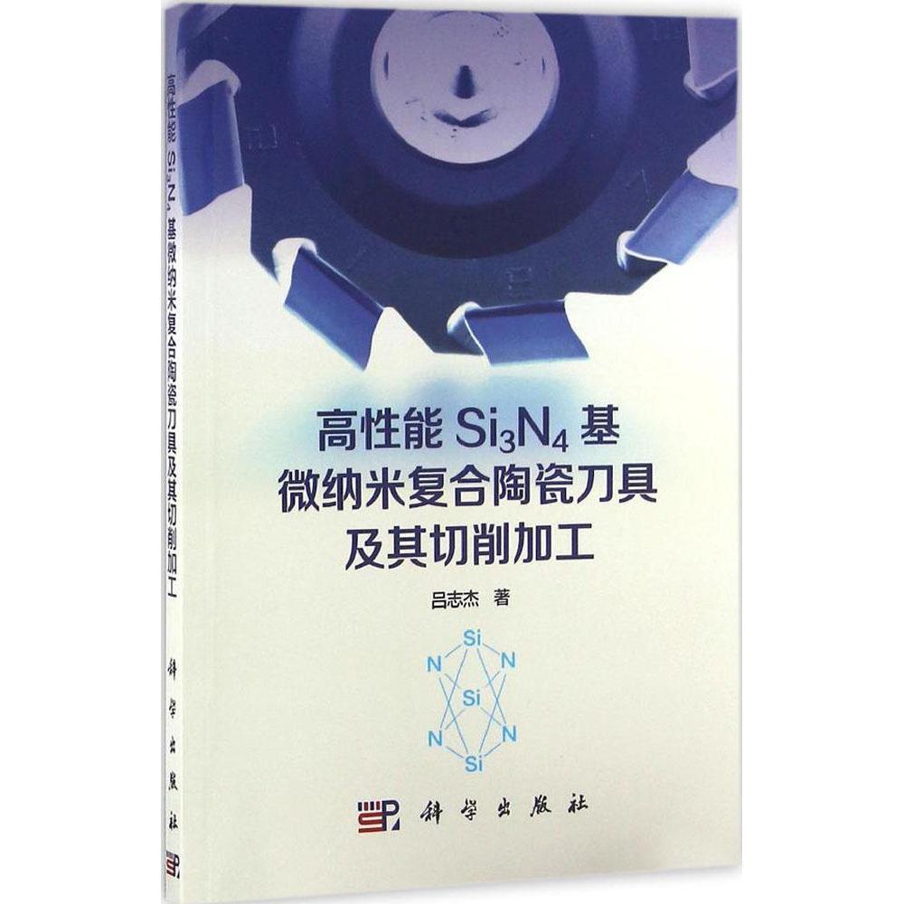高性能Si3N4基微纳米复合陶瓷刀具及其切削加工 吕志杰 9787030499202