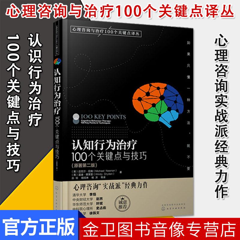 认知行为治疗 100个关键点与技巧 心理咨询与治疗100个关键点译丛 原著第2版 认知疗法心理咨询师 英/迈克尔·尼南 化学工业出版社