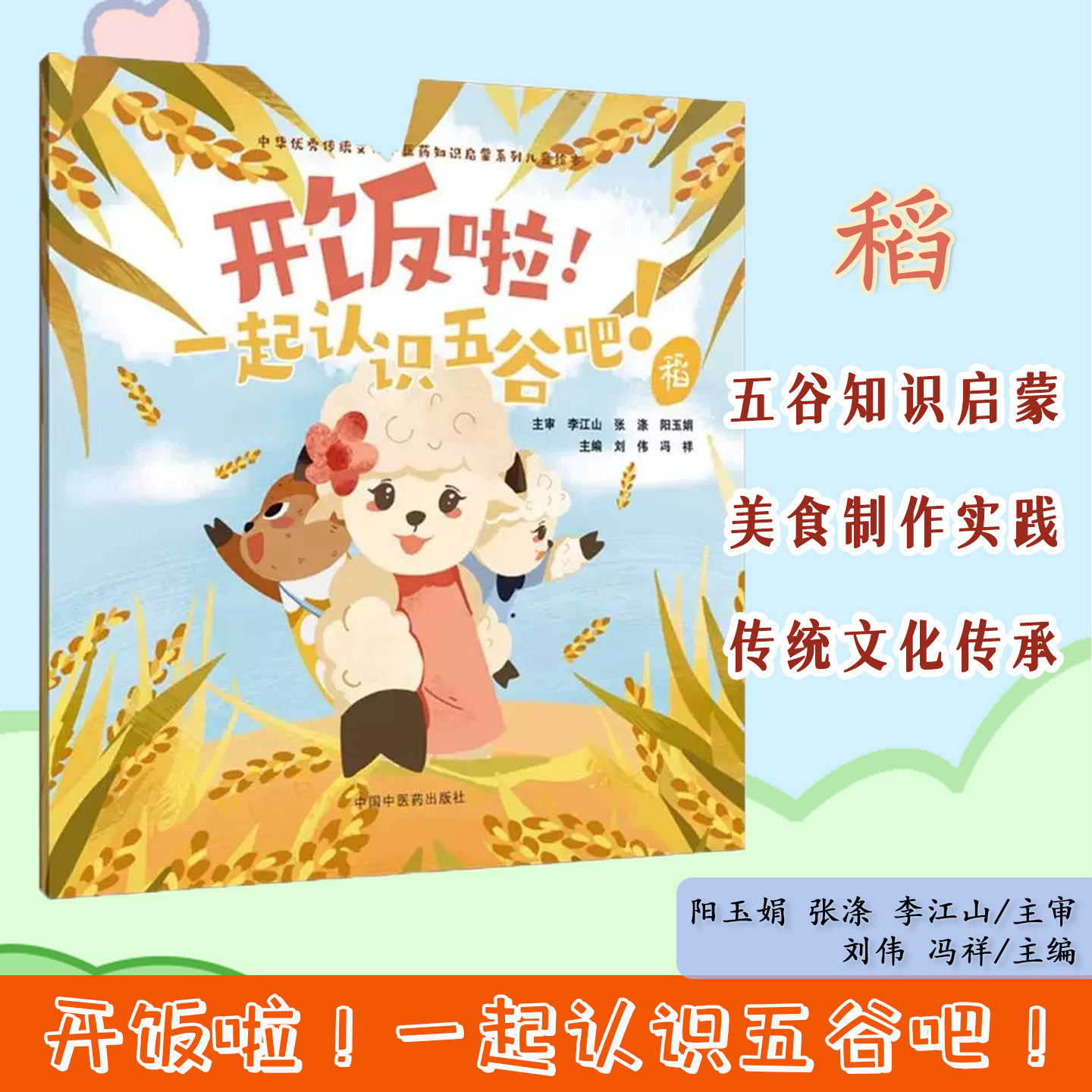 开饭啦！一起认识五谷吧！稻 刘伟 冯祥 主编 中华优秀传统文化中医药知识启蒙系列儿童绘本 中国中医药出版社9787513294843