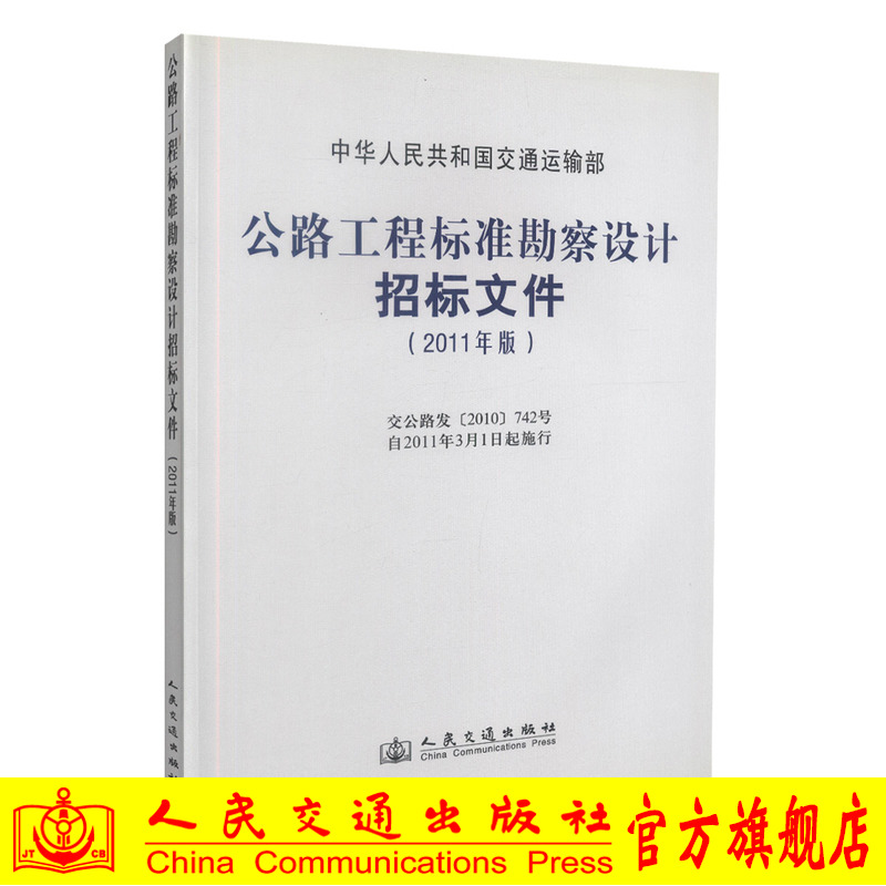 公路工程标准勘察设计招标文件(2011年版)