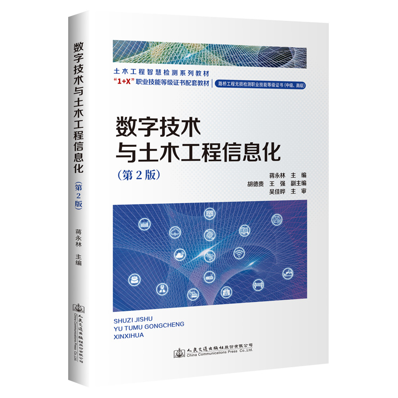 数字技术与土木工程信息化(第2版)土木工程智慧检测系列教材 "1+X"职业技能等级证书配套教材 蒋永林 人民交通出版社9787114177552