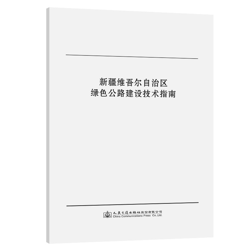 新疆维吾尔自治区绿色公路建设技术指南 人民交通出版社9787114181504