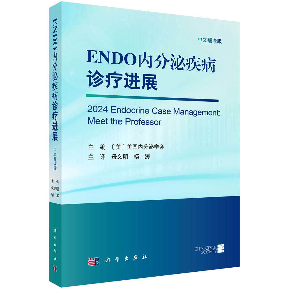 ENDO内分泌疾病诊疗进展 美国内分泌学会 母义明 杨涛 9787030832900