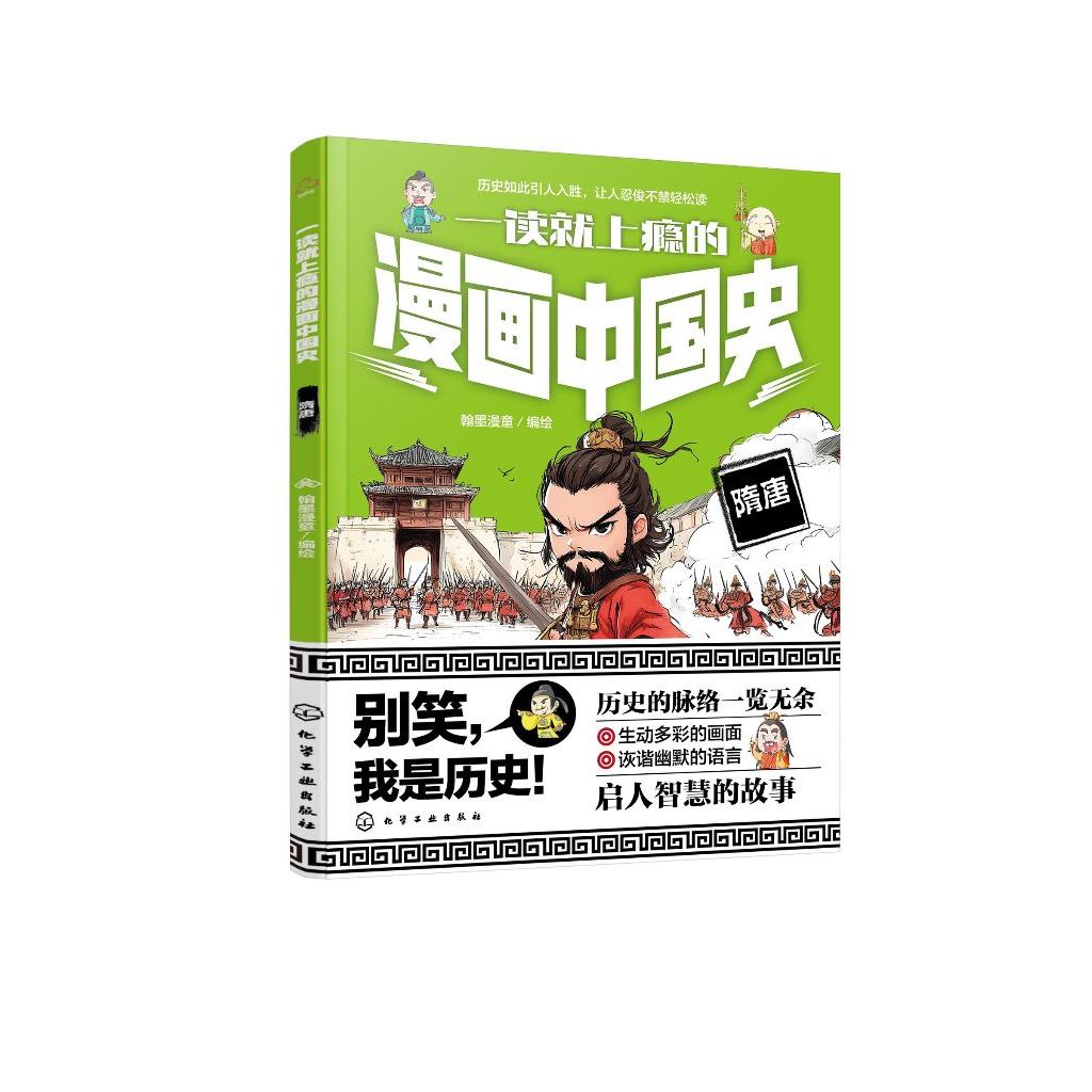 一读就上瘾的漫画中国史 隋唐 漫画历史故事 轻松读懂中国历史 培养大语文素养 6-12小学生课外阅读书籍 青少年中国历史故事漫画书