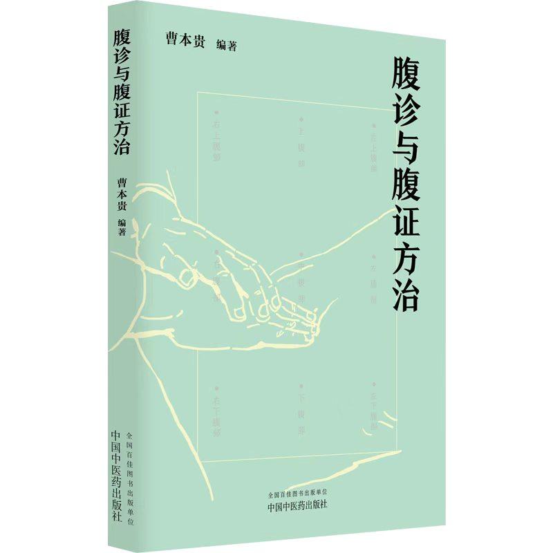 腹诊与腹证方治 曹本贵 编著中医临床 腹诊腹证 9787524702276中国中医药出版社