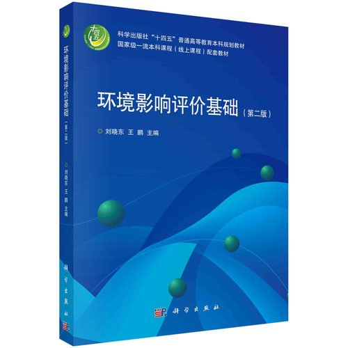 正版书籍 环境影响评价基础（第二版） 刘晓东 王鹏 科学出版社 9787030778376
