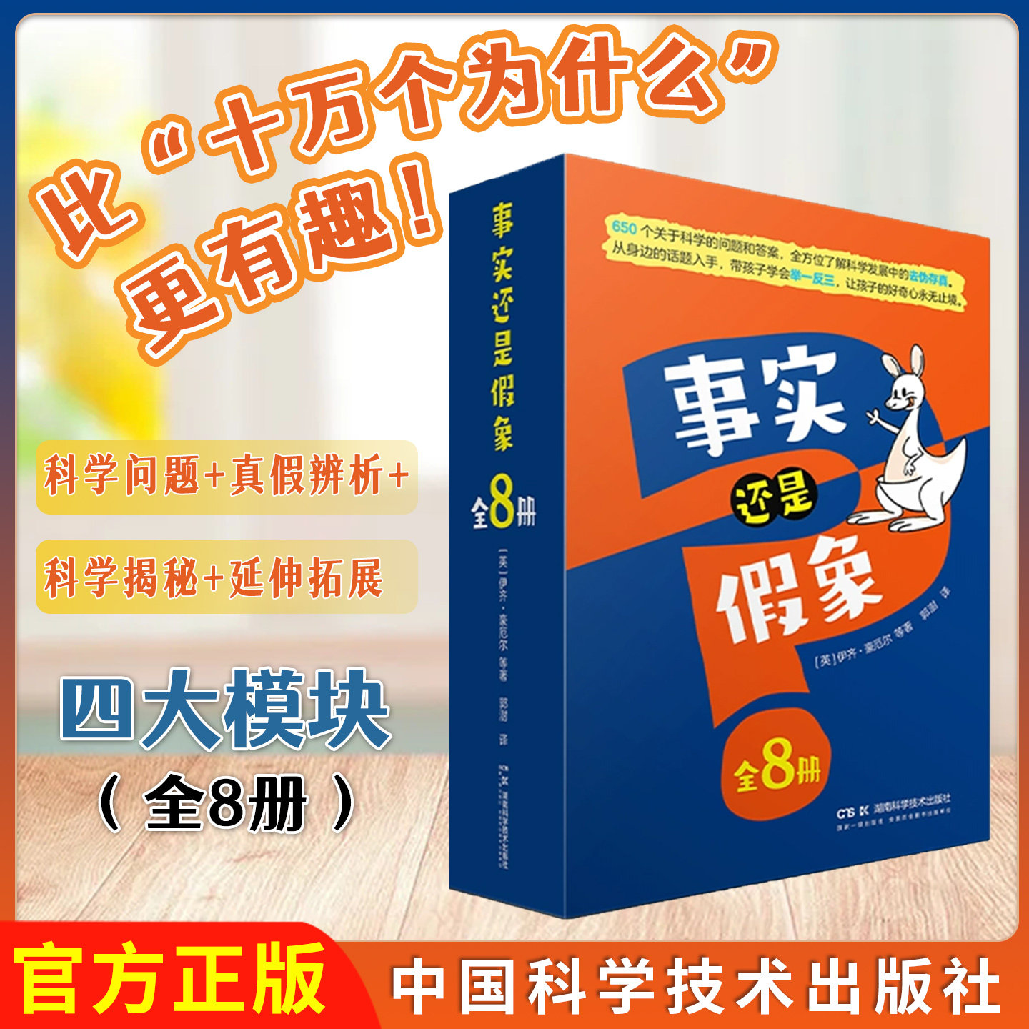 事实还是假象全套8册真假判断逻辑理性思维训练6-12岁小学生三四五六年级课外阅读科普百科十万个为什么益智图画书9787571033385