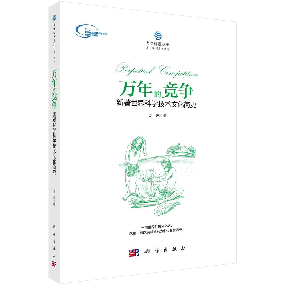 万年的竞争——新著世界科学技术文化简史 刘夙 9787030523327