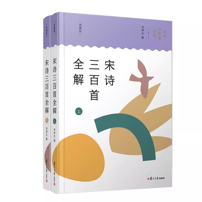 宋诗三百首全解（典藏版）（共2册） 李梦生复旦大学出版社9787309165852