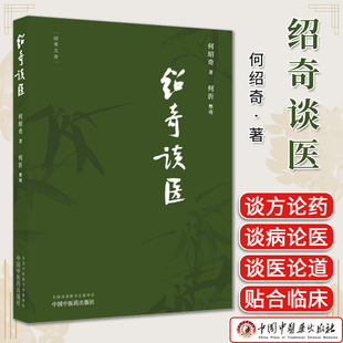 绍奇谈医（绍奇文存） 何绍奇著何沂整理中国中医药出版社《中国中医药报》绍奇谈医专栏 本书文质朴精炼 观点明晰 贴合临床