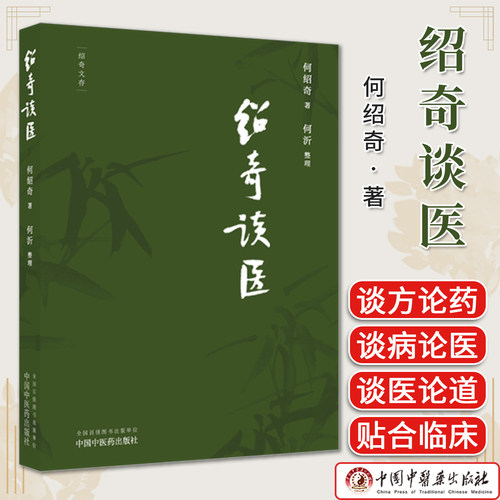 绍奇谈医（绍奇文存） 何绍奇著何沂整理中国中医药出版社《中国中医药报》绍奇谈医专栏 本书文质朴精炼 观点明晰 贴合临床