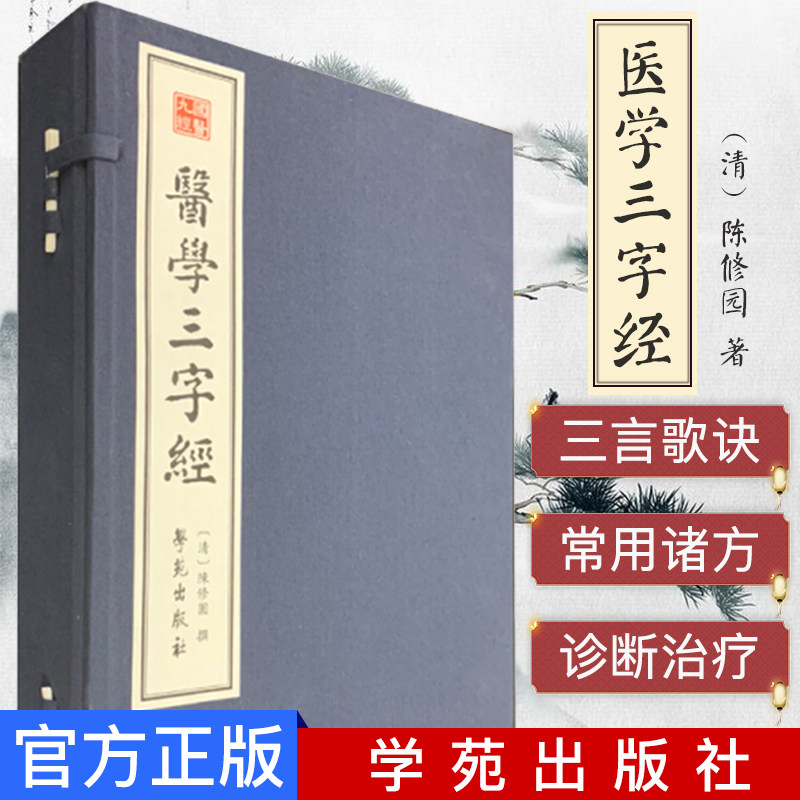 医学三字经 中医四小经典 三言歌诀附以注释 国医九经 陈修园 清 学苑出版社